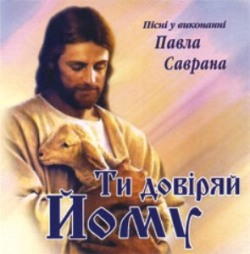 Ти довіряй Йому