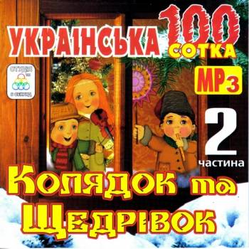 Українська 100-ка колядок та щедрівок