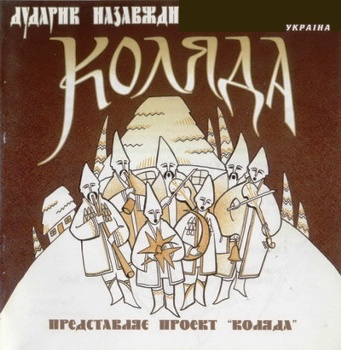 Дударик Назавжди - Коляда (2002) 