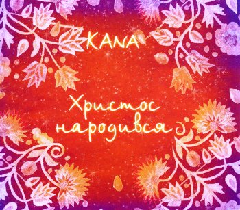 Кана - Христос Народився (2009)