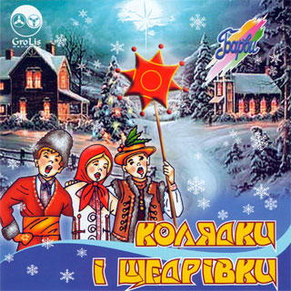 Колядки і щедрівки
