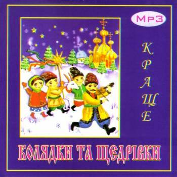 Колядки та щедрівки - Збірка 
