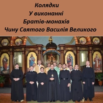 Брати-монахи ЧСВВ - Колядки (2001-2009) 