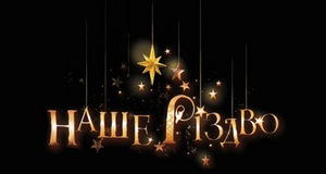 Наше різдво Наше різдво