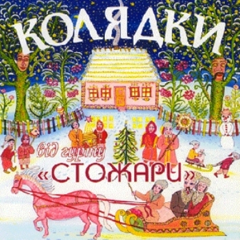 Стожари - Колядки (2004)