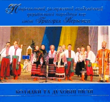 Український народний хор Верьовки, Ансамбль 