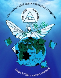 В УГКЦ стартували «Екологічні місії задля порятунку створіння»