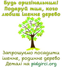 Започатковано екологічну ініціативу «Посади іменне родинне дерево»