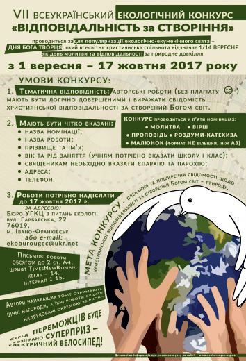  Всеукраїнський конкурс «Відповідальність за створіння»