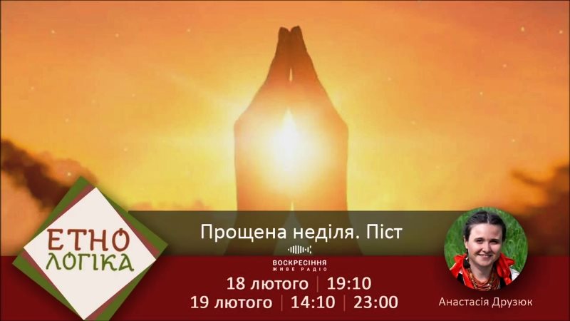Етнологіка на Воскресіння. Живе радіо: про звичаї прошеної неділі та як готувалися наші предки до Великого посту