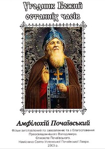 Фільм про Амфілохія Почаївського