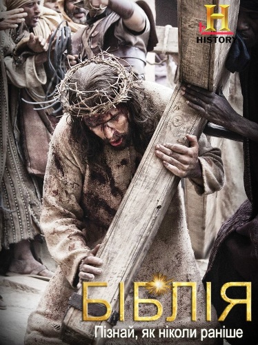 Біблія (The Bible ) 1- 10серія. укр.