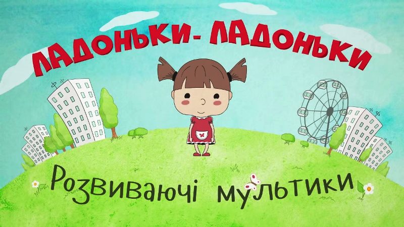 Розвиваючі мультики українською мовою! З любов'ю!