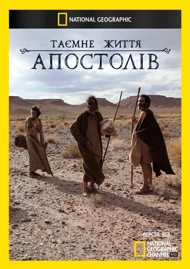 Таємне життя Апостолів / Secret Lives of the Apostles (2012)