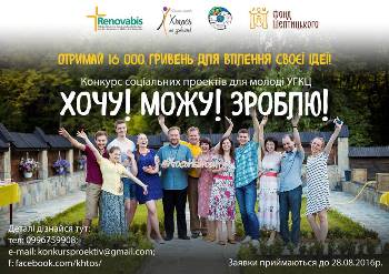 Конкурс соціальних проектів   “Хочу! Можу! Зроблю!”