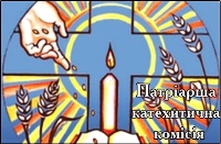 При Патріаршому соборі Воскресіння Христового УГКЦ у Києві, пройде Всеукраїнський з’їзд катехитів