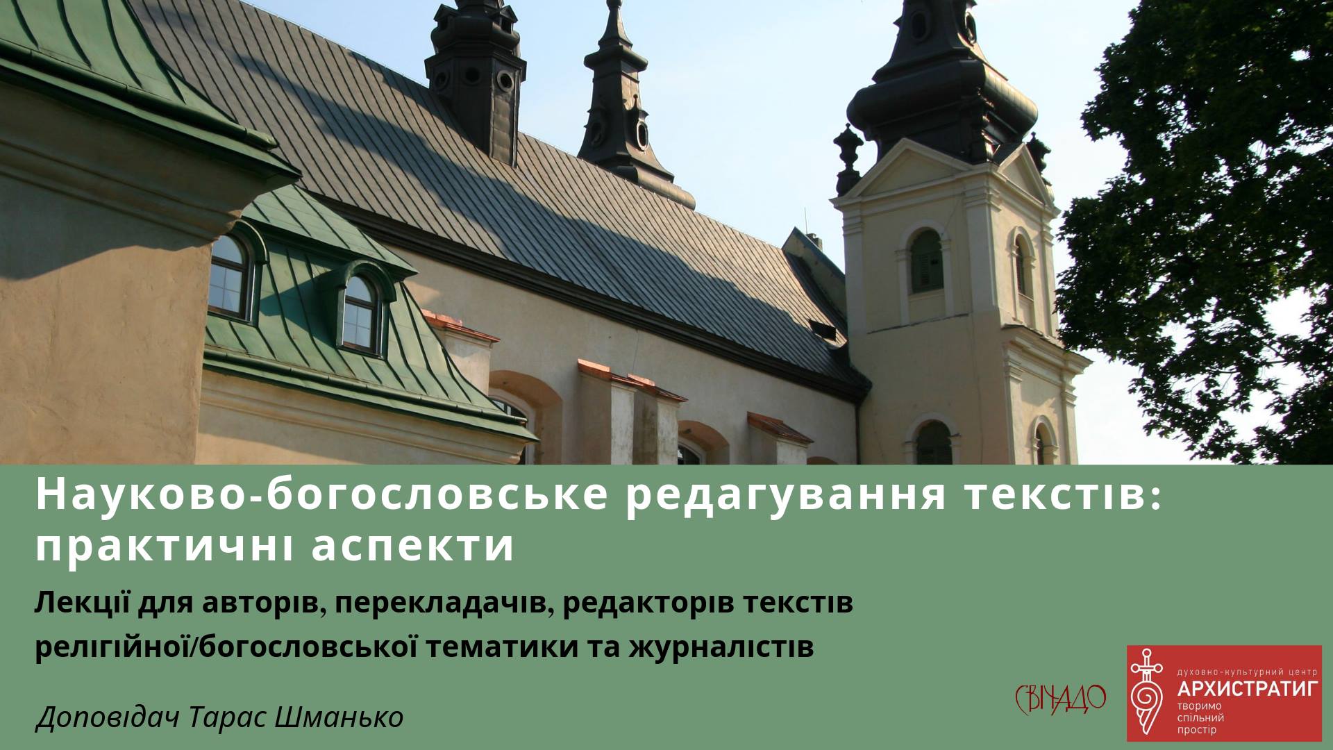 Лекція: Науково-богословське редагування текстів - практичні аспекти