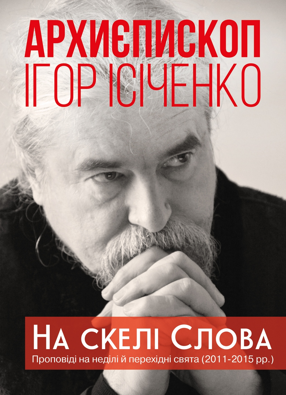 “Київська Церква. Повернення до єдності”