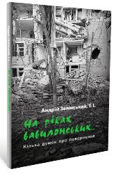 Вийшла нова книга о. Андрія Зелінського «На ріках вавилонських….(ВІДЕО)