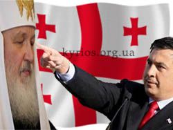Кирил і Сакашвілі