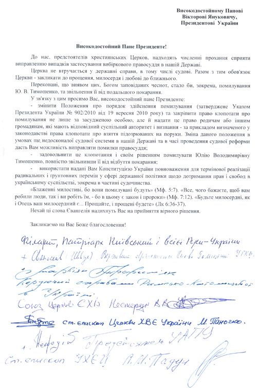 Предстоятелі українських церков просять президента Віктора Януковича звільнити Юлію Тимошенко