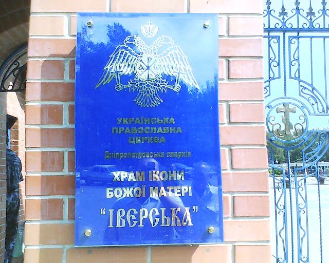 У Дніпропетровську храм Московського Патріархату прикрашають двоголові орли У Дніпропетровську храм Московського Патріархату прикрашають двоголові орли