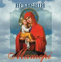 Небеcній Матері Небеcній Матері