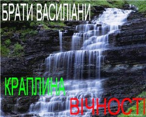 Краплина вічності
