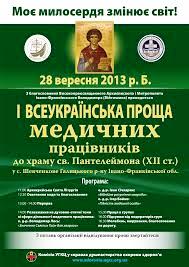 I Всеукраїнська проща працівників медицини пройшла на Франківщині