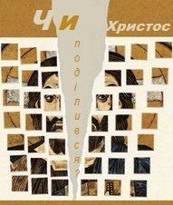 У Києві відбудеться традиційний Тиждень молитов за єдність християн