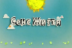 Про сенс життя...