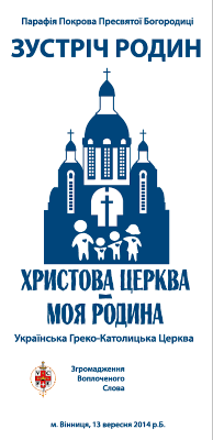 У Вінниці відбудеться Зустріч Родин 