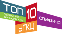 У Бога немає інших рук, крім твоїх – другий випуск проекту ТОП 10 УГКЦ