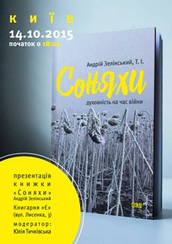 Київ: презентація книги капелана УГКЦ о. Андрія Зелінського 