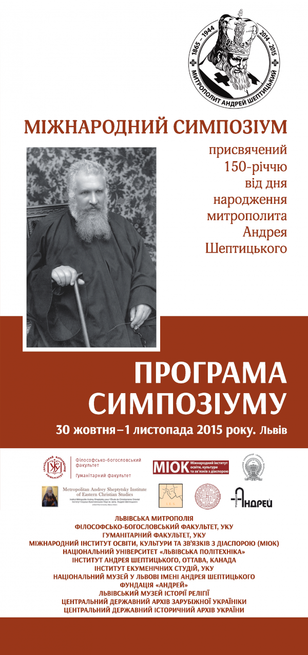 Міжнародний симпозіум присвячений 150-річчю від дня народження митрополита Андрея Шептицького 30 жовтня - 1 листопада 2015, Львів