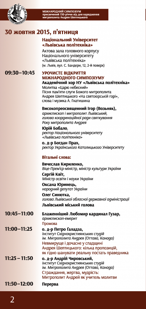 Міжнародний симпозіум присвячений 150-річчю від дня народження митрополита Андрея Шептицького 30 жовтня - 1 листопада 2015, Львів