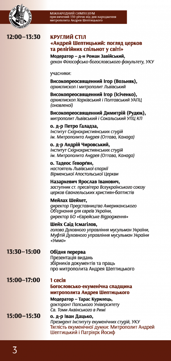 Міжнародний симпозіум присвячений 150-річчю від дня народження митрополита Андрея Шептицького 30 жовтня - 1 листопада 2015, Львів