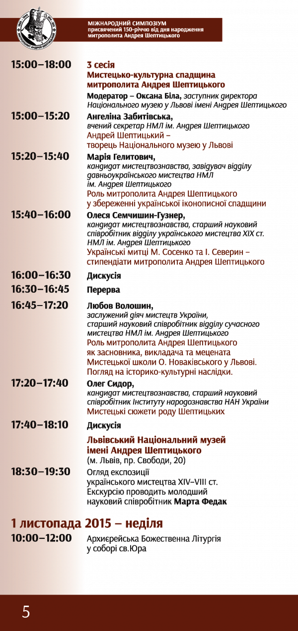 Міжнародний симпозіум присвячений 150-річчю від дня народження митрополита Андрея Шептицького 30 жовтня - 1 листопада 2015, Львів