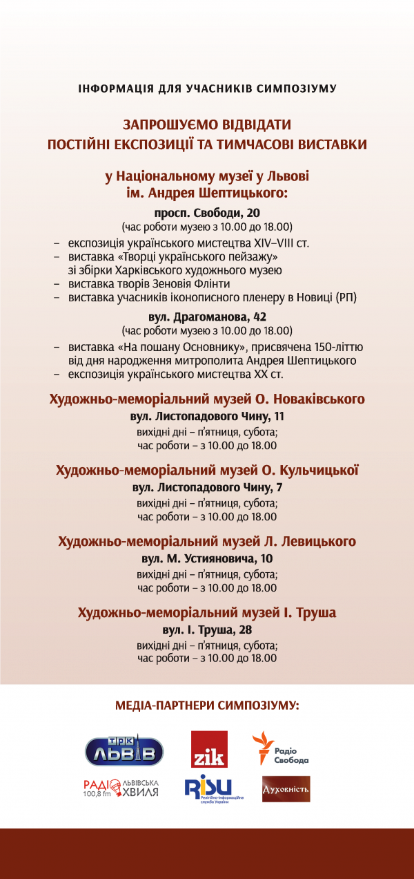 Міжнародний симпозіум присвячений 150-річчю від дня народження митрополита Андрея Шептицького 30 жовтня - 1 листопада 2015, Львів