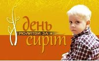 Всеукраїнський День молитви за сиріт - 2015