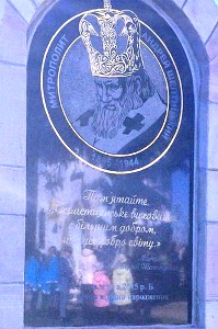 На Тернопільщині відкрили меморіал Митрополиту Андрею Шептицькому.(ФОТО)