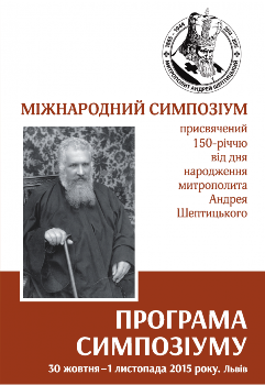 Міжнародний симпозіум присвячений 150-річчю від дня народження Андрея Шептицького