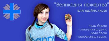Благодійна акція «Великодня пожертва» Благодійна акція «Великодня пожертва»