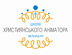 У Хмельницькому започатковують Школу Християнського Аніматора