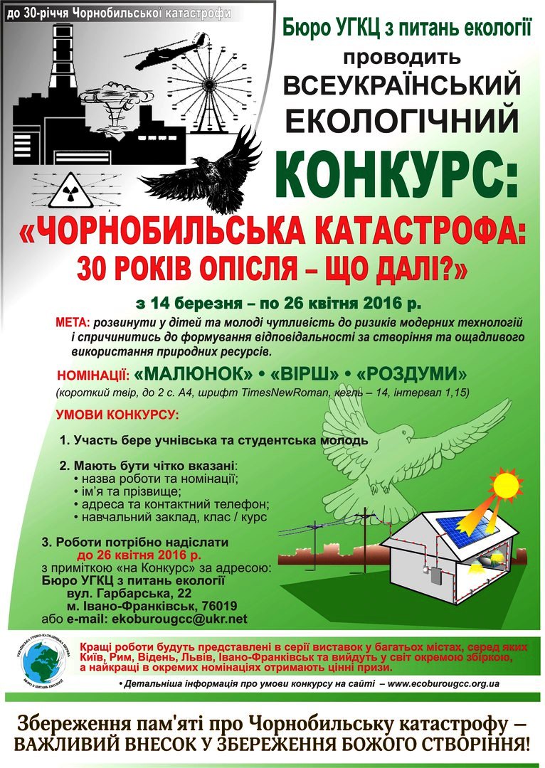 Всеукраїнський екологічний конкурс 