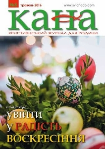 Як увійти у радість Воскресіння! - читайте у травневій КАНІ