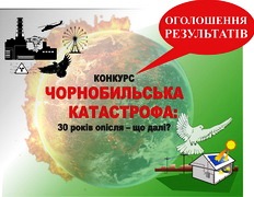 «Чорнобильська катастрофа: 30 років опісля, що далі?» (оголошення результатів конкурсу)