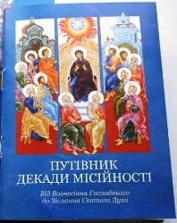 В УГКЦ вишколюватимуть місіонерів Декади місійності-2017