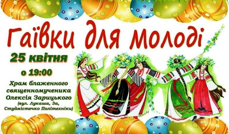 АНОНС. Гаївки для молоді!