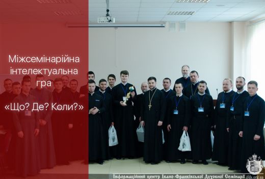 Івано-Франківська Духовна Семінарія започатковує традицію проведення інтелектуальної гри між семінаріями